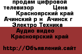 продам цифровой телевизор Avest › Цена ­ 4 500 - Красноярский край, Ачинский р-н, Ачинск г. Электро-Техника » Аудио-видео   . Красноярский край